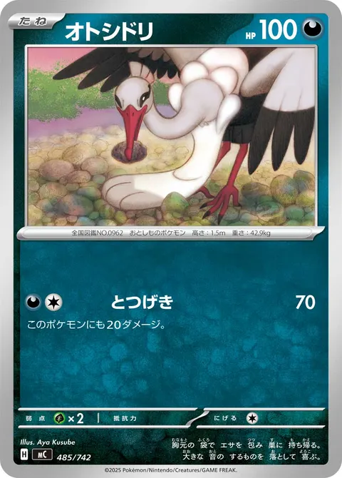 オトシドリ 485/742 일본어판 카드 이미지