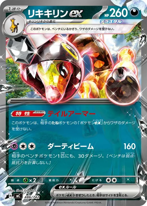 リキキリンex 486/742 일본어판 카드 이미지