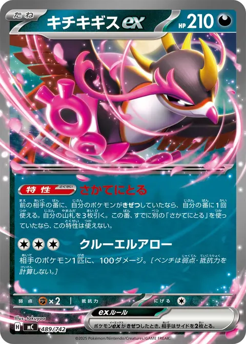 キチキギスex 489/742 일본어판 카드 이미지