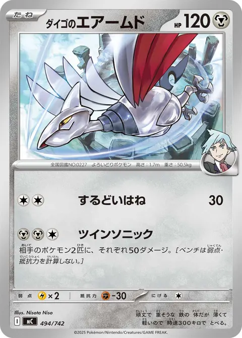 ダイゴのエアームド 494/742 일본어판 카드 이미지