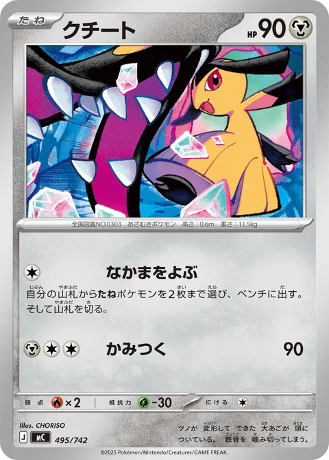 クチート 495/742 일본어판 카드 이미지