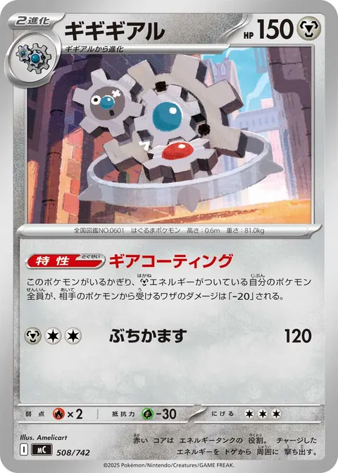 ギギギアル 508/742 일본어판 카드 이미지