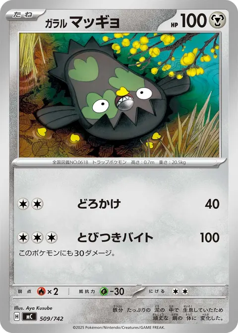 ガラル マッギョ 509/742 일본어판 카드 이미지