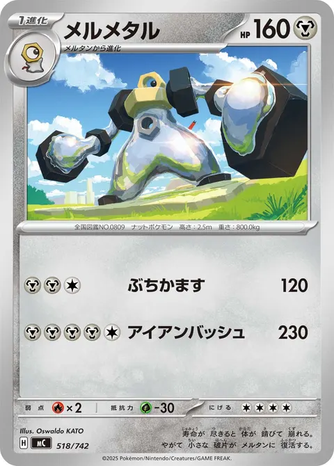 メルメタル 518/742 일본어판 카드 이미지