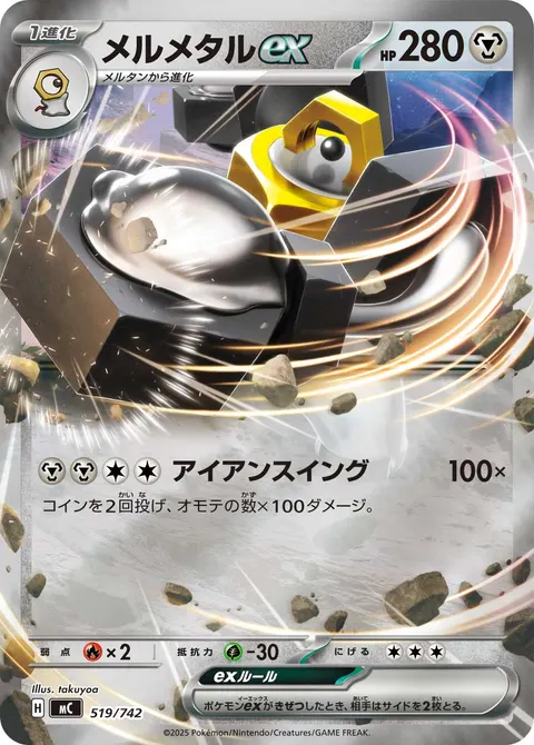 メルメタルex 519/742 일본어판 카드 이미지