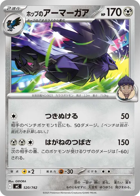 ホップのアーマーガア 520/742 일본어판 카드 이미지