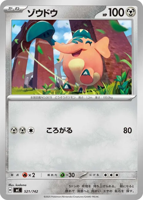ゾウドウ 521/742 일본어판 카드 이미지