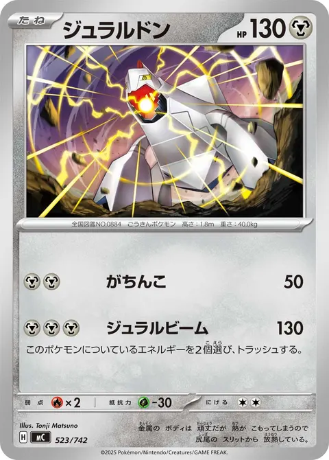 ジュラルドン 523/742 일본어판 카드 이미지