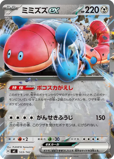 ミミズズex 533/742 일본어판 카드 이미지