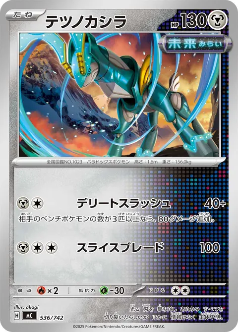 テツノカシラ 536/742 일본어판 카드 이미지