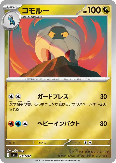 コモルー 539/742 일본어판 카드 이미지
