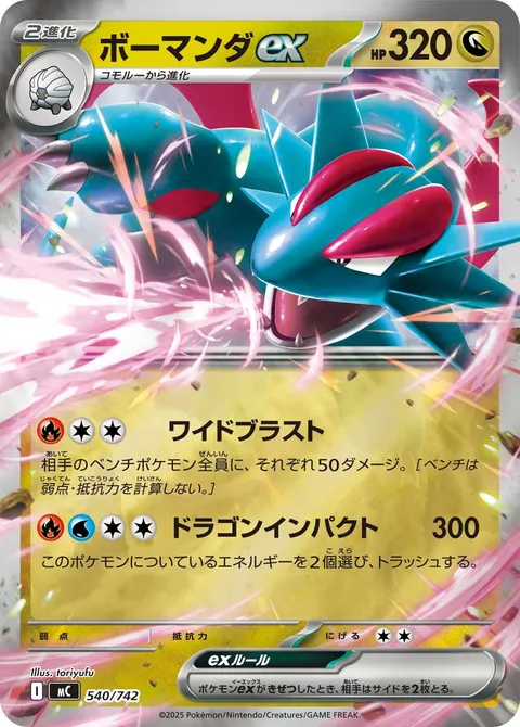 ボーマンダex 540/742 기본판 일본어판 카드 이미지