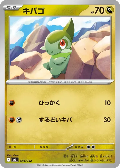キバゴ 541/742 일본어판 카드 이미지