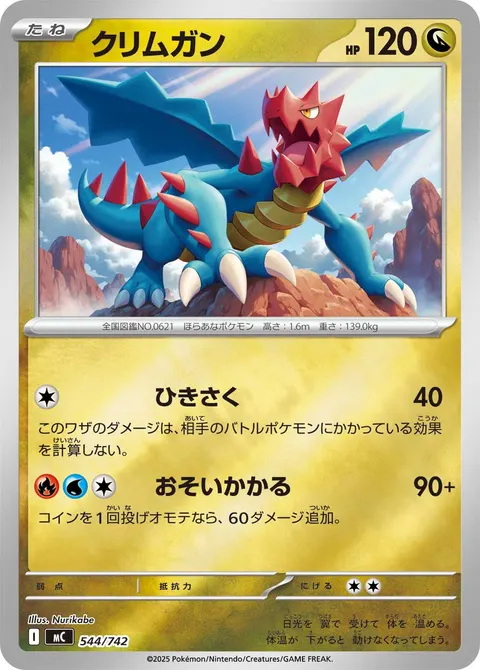 クリムガン 544/742 일본어판 카드 이미지