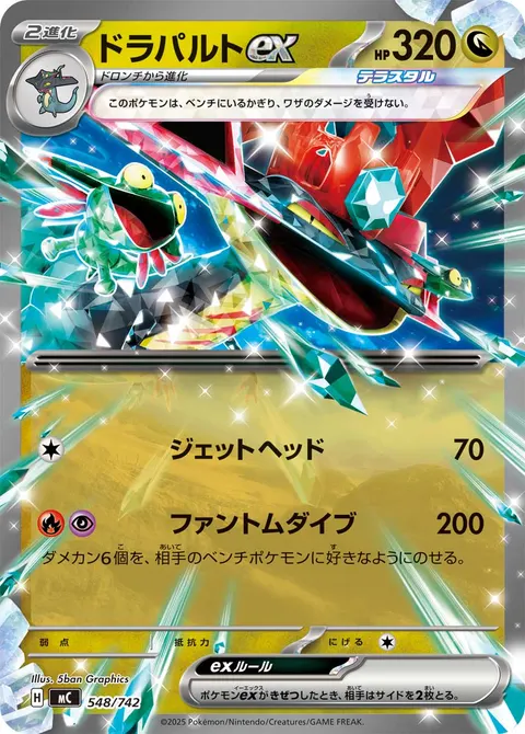 ドラパルトex 548/742 일본어판 카드 이미지