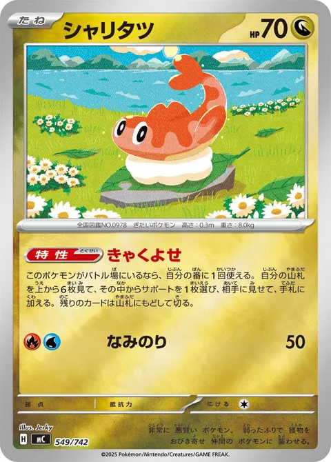 シャリタツ 549/742 일본어판 카드 이미지