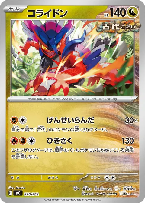 コライドン 550/742 일본어판 카드 이미지
