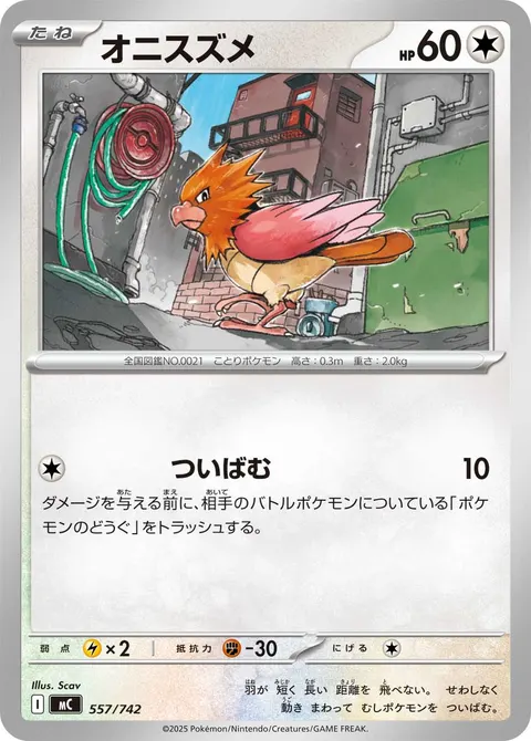 オニスズメ 557/742 일본어판 카드 이미지