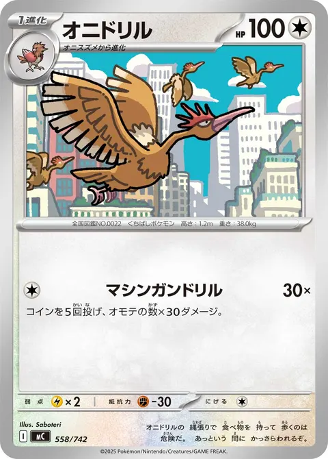 オニドリル 558/742 일본어판 카드 이미지