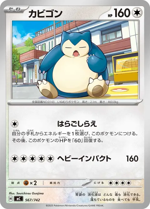 カビゴン 567/742 일본어판 카드 이미지
