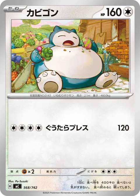 カビゴン 568/742 일본어판 카드 이미지
