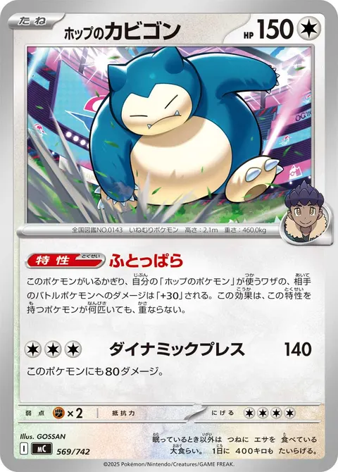 ホップのカビゴン 569/742 일본어판 카드 이미지