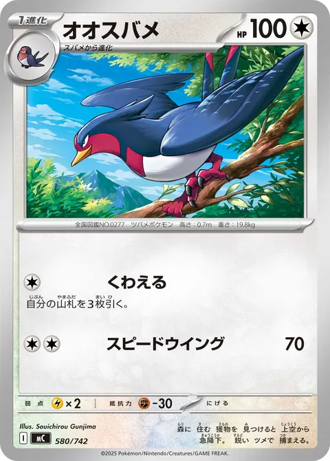 オオスバメ 580/742 일본어판 카드 이미지
