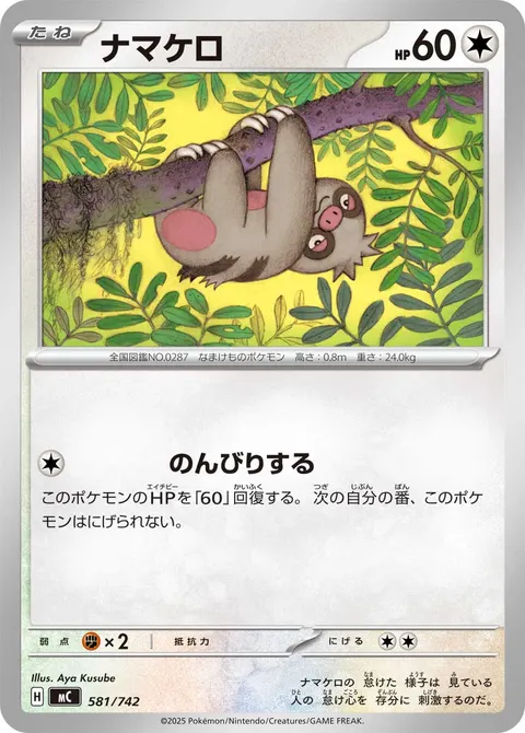 ナマケロ 581/742 일본어판 카드 이미지
