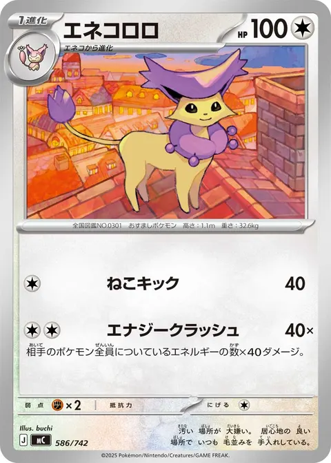 エネコロロ 586/742 일본어판 카드 이미지