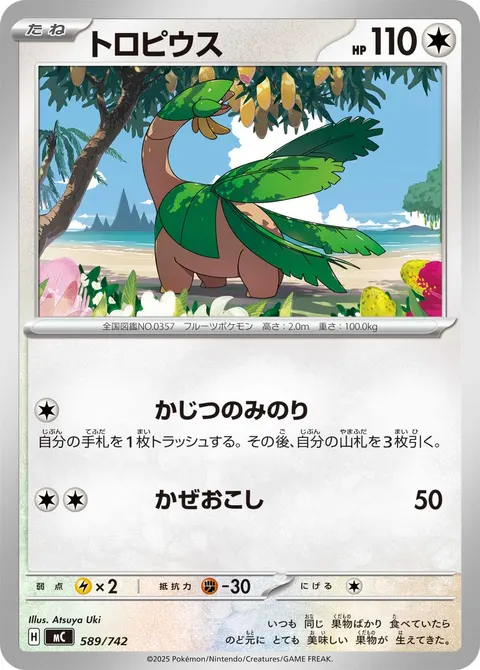 トロピウス 589/742 일본어판 카드 이미지