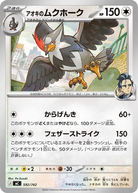 アオキのムクホーク 592/742 일본어판 카드 이미지