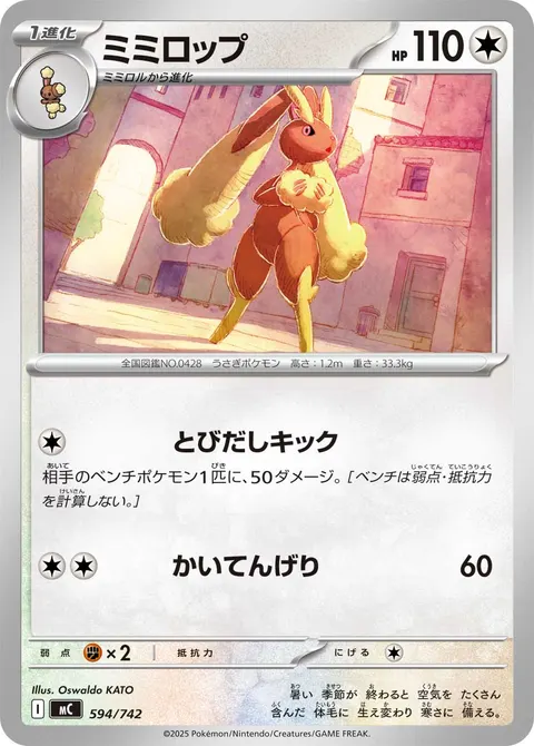 ミミロップ 594/742 일본어판 카드 이미지