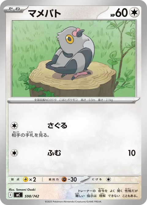 マメパト 598/742 일본어판 카드 이미지