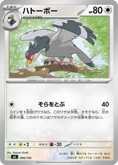 ハトーボー 599/742 일본어판 카드 이미지