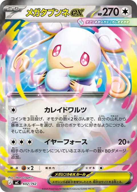 メガタブンネex 602/742 일본어판 카드 이미지