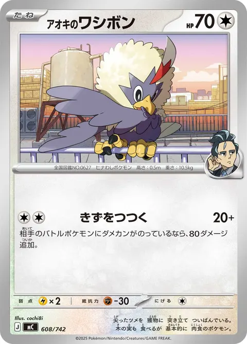アオキのワシボン 608/742 일본어판 카드 이미지