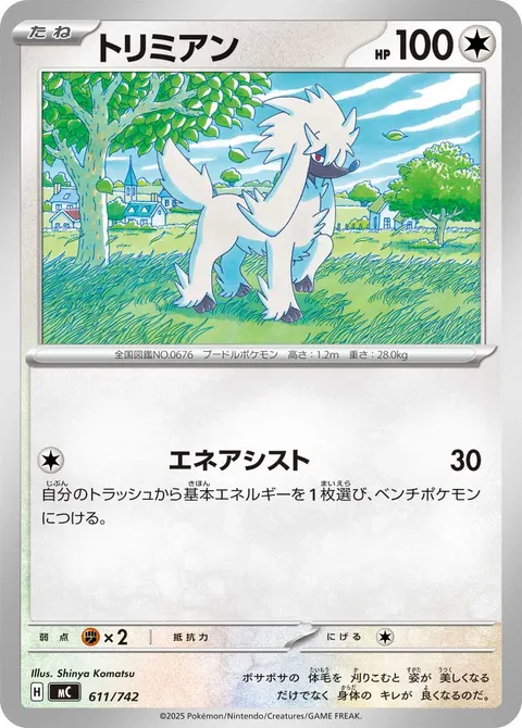 トリミアン 611/742 일본어판 카드 이미지
