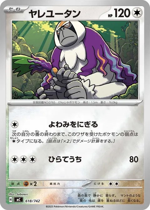 ヤレユータン 618/742 일본어판 카드 이미지