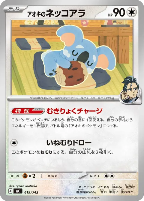 アオキのネッコアラ 619/742 일본어판 카드 이미지
