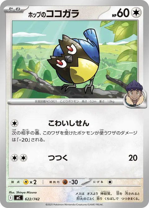 ホップのココガラ 622/742 일본어판 카드 이미지
