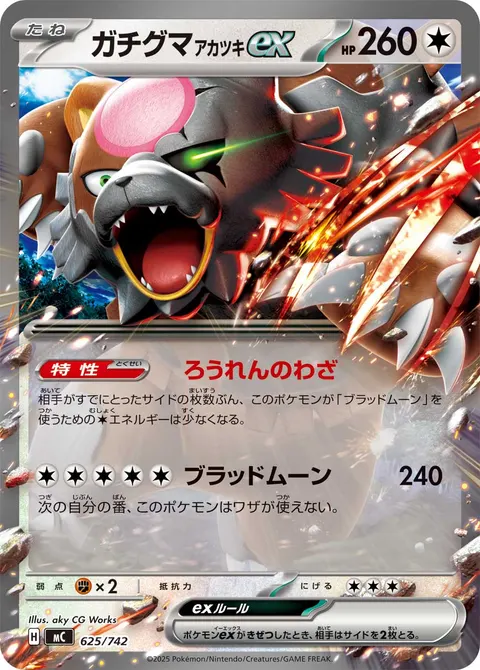 ガチグマ アカツキex 625/742 일본어판 카드 이미지