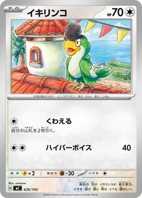 イキリンコ 626/742 일본어판 카드 이미지