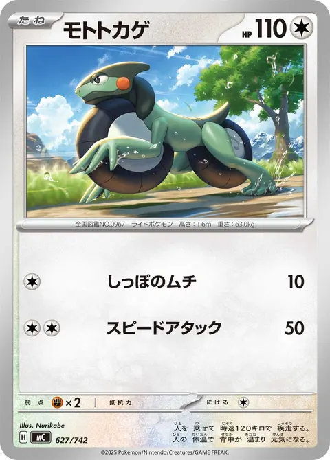 モトトカゲ 627/742 일본어판 카드 이미지