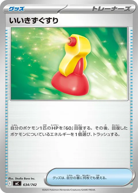いいきずぐすり 634/742 일본어판 카드 이미지