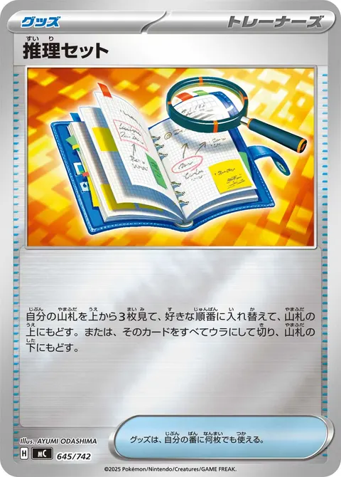 推理セット 645/742 일본어판 카드 이미지