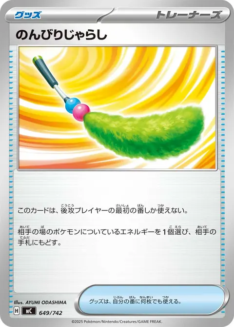 のんびりじゃらし 649/742 일본어판 카드 이미지
