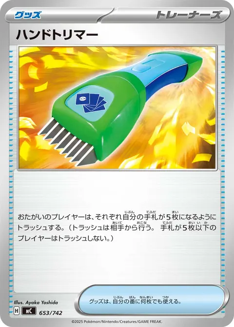 ハンドトリマー 653/742 일본어판 카드 이미지
