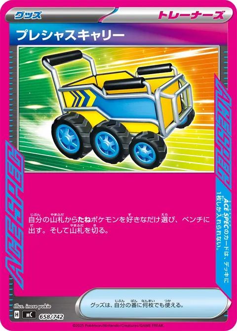 プレシャスキャリー 658/742 일본어판 카드 이미지