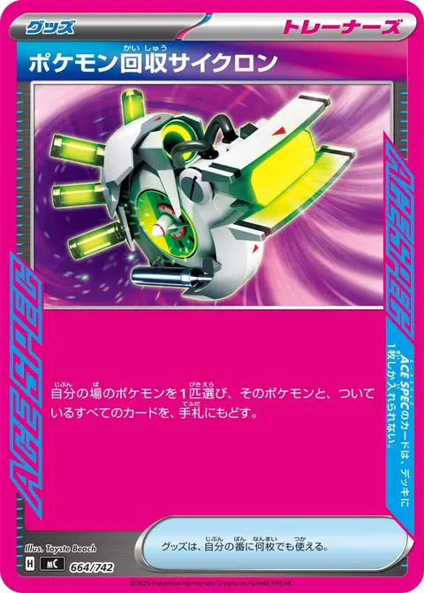 ポケモン回収サイクロン 664/742 기본판 일본어판 카드 이미지