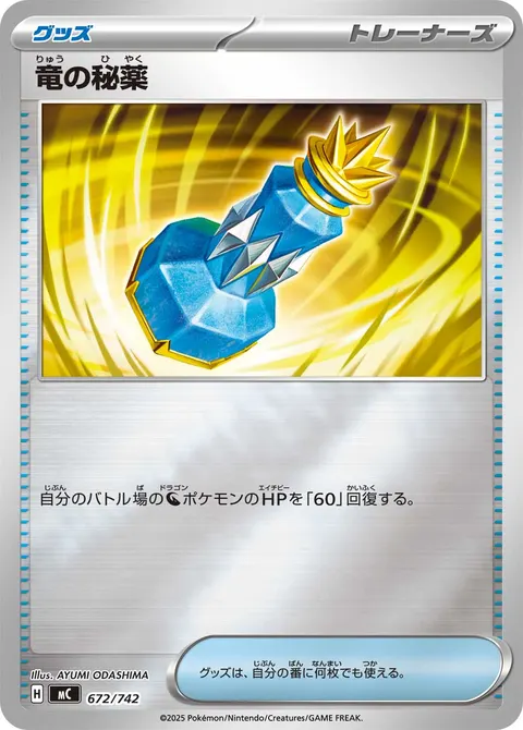 竜の秘薬 672/742 일본어판 카드 이미지
